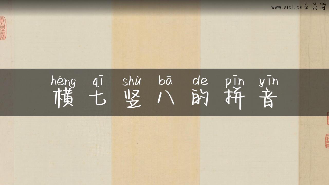 横七竖八的拼音