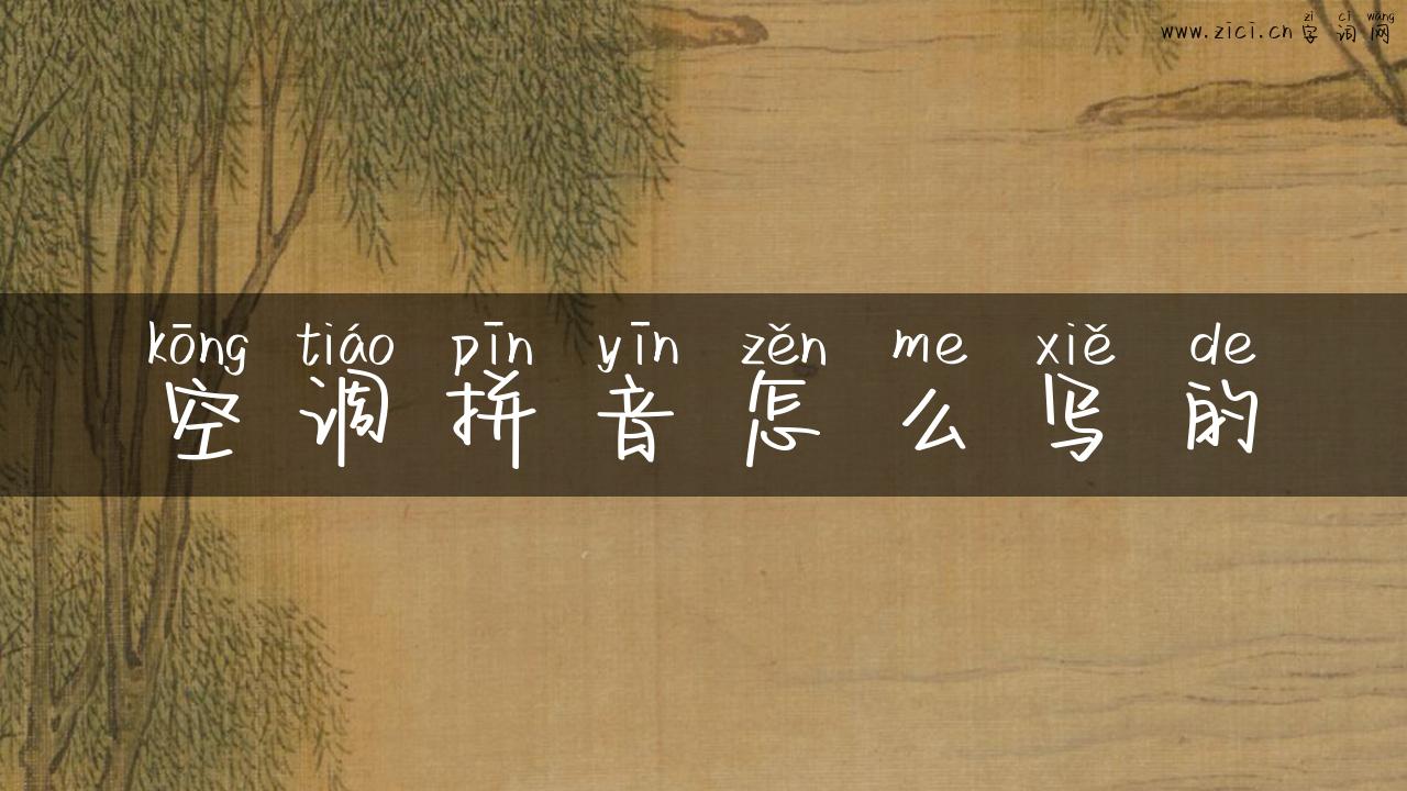 空调拼音怎么写的