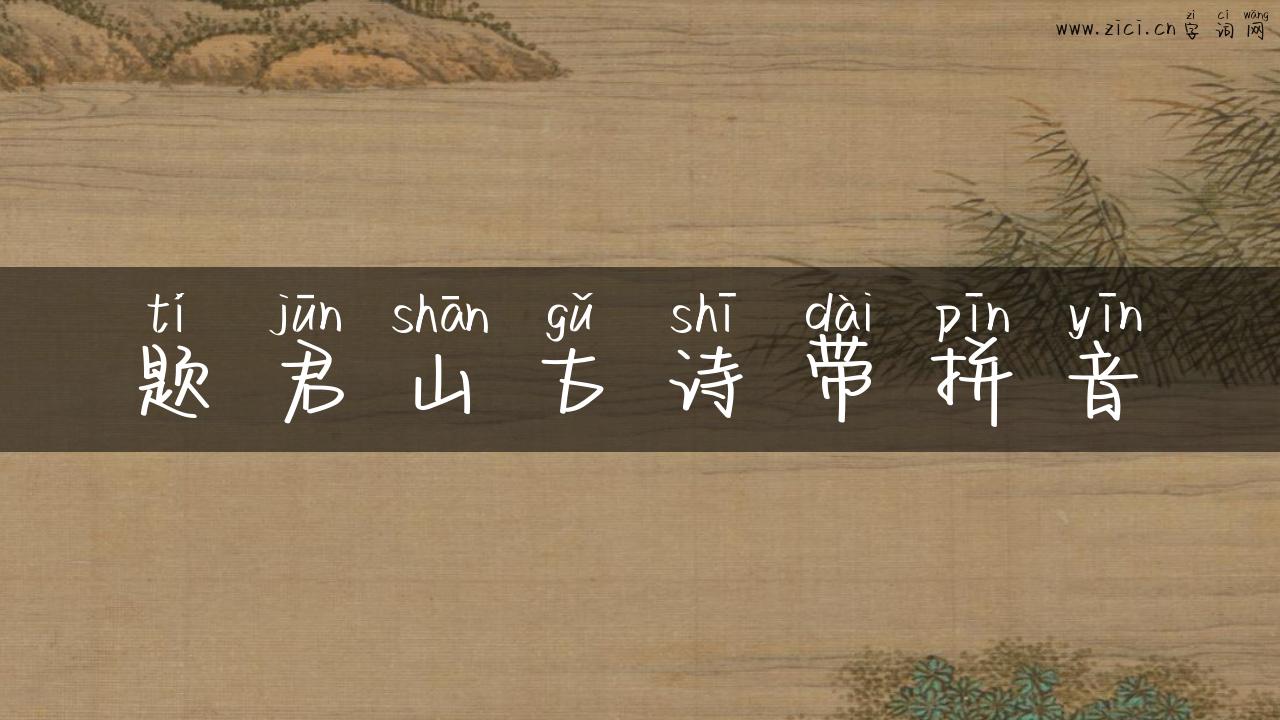 题君山古诗带拼音