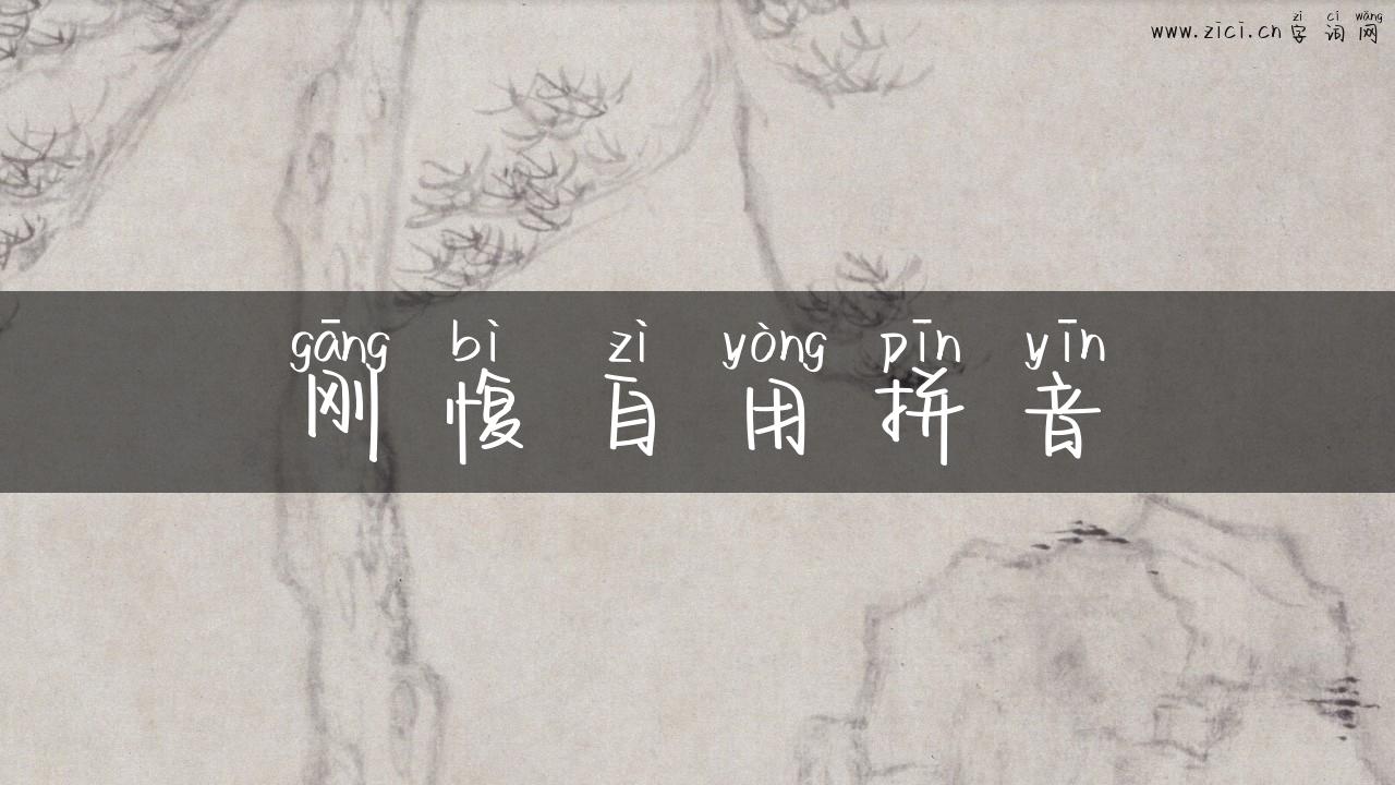 刚愎自用拼音