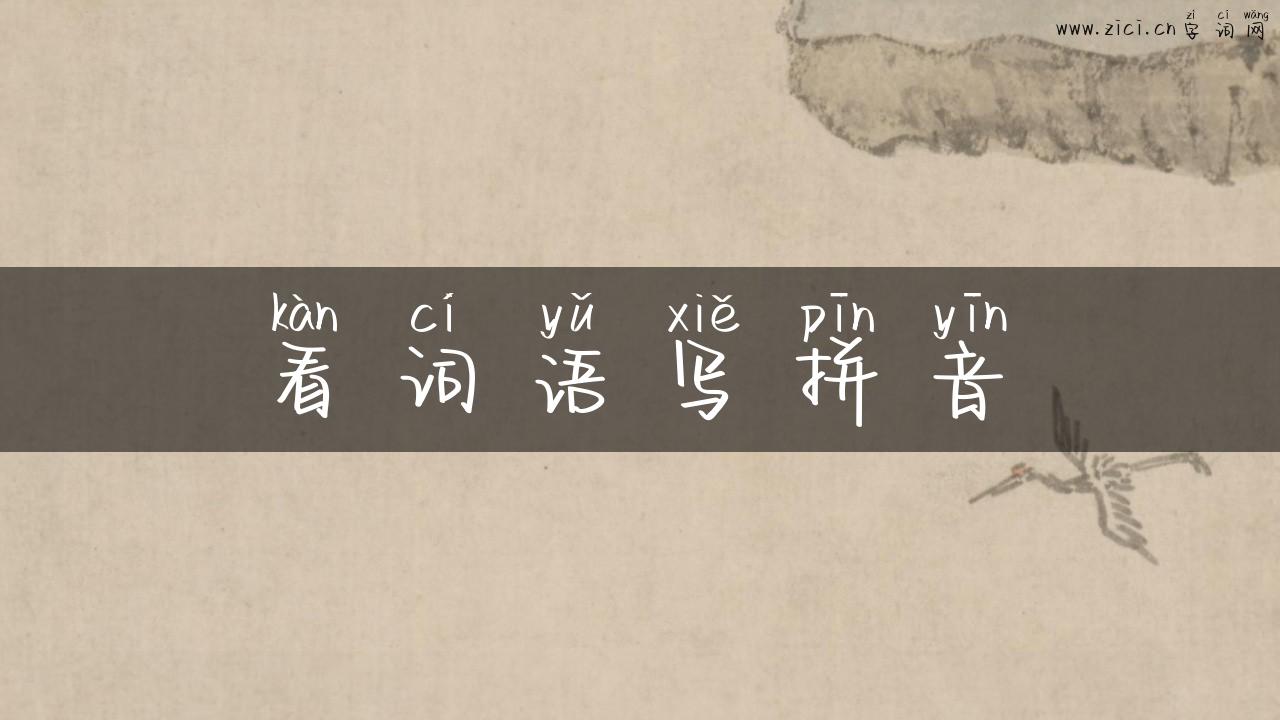 看词语写拼音