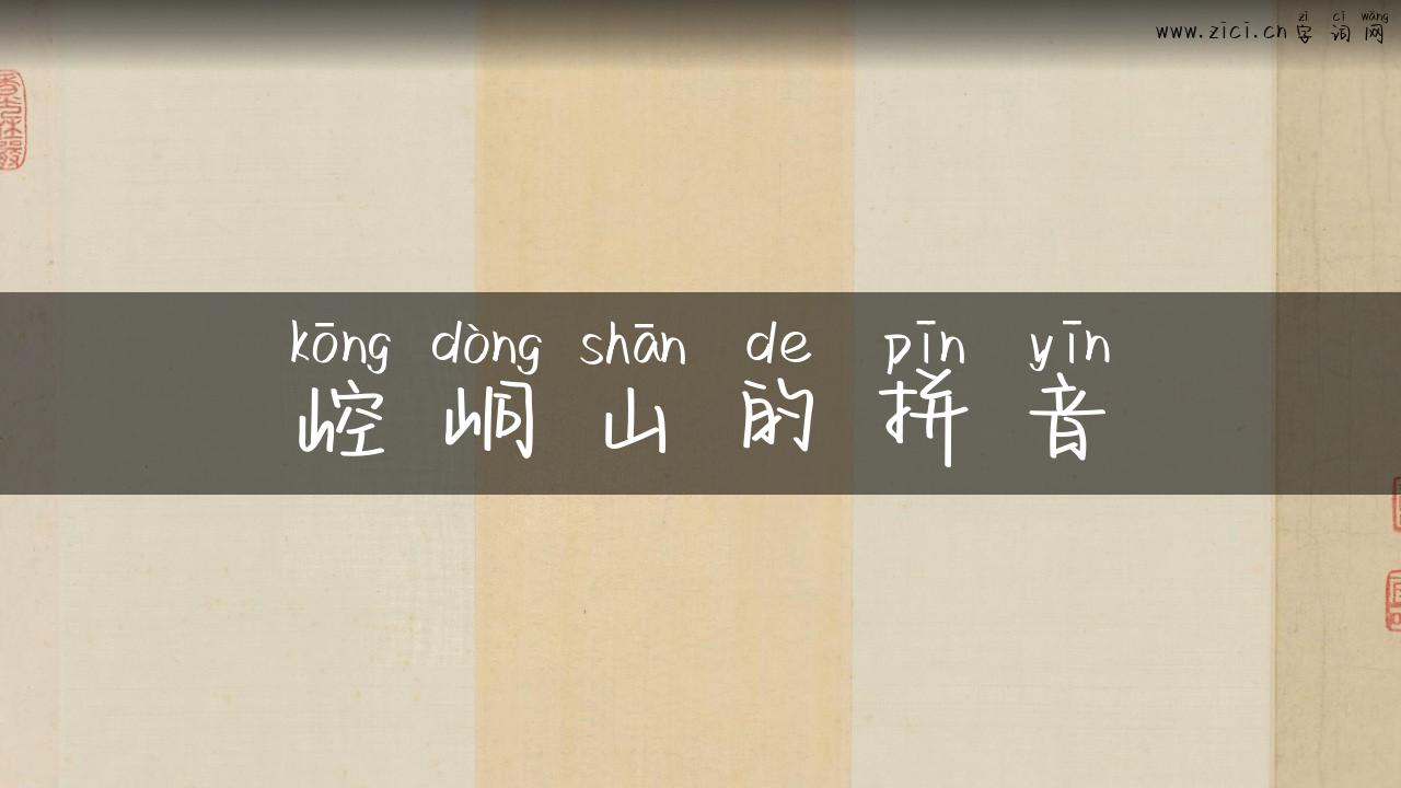 崆峒山的拼音