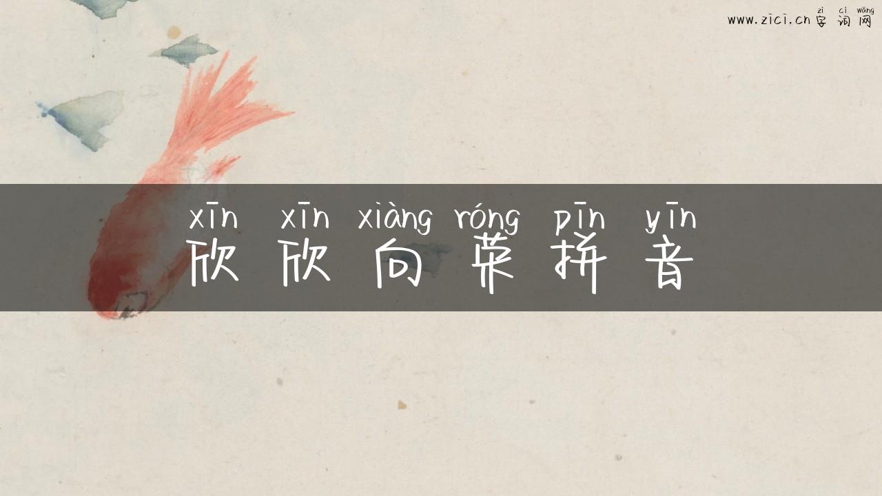 欣欣向荣拼音