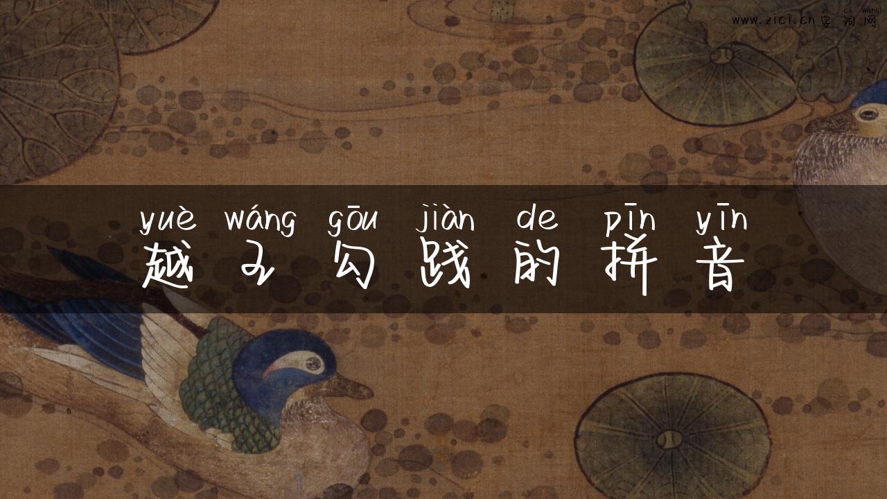 越王勾践的拼音