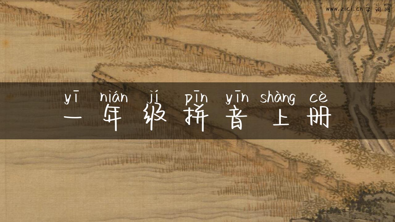 一年级拼音上册