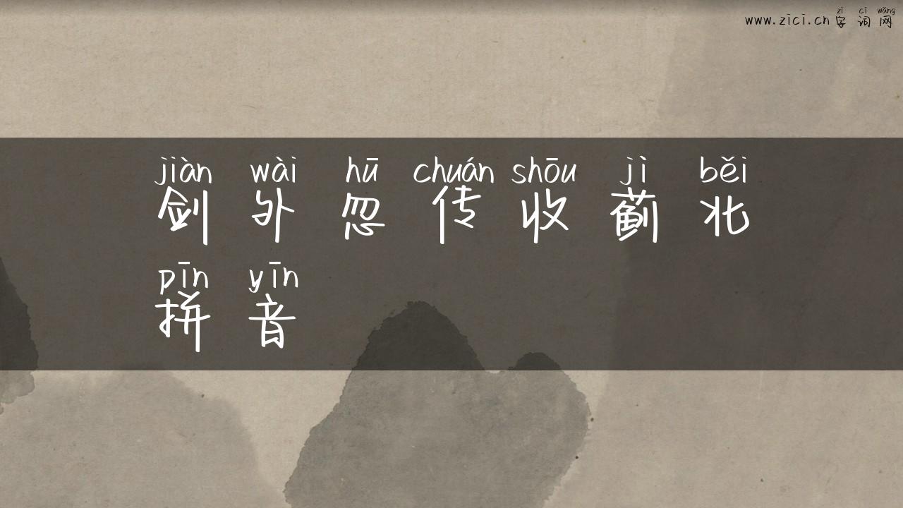 剑外忽传收蓟北拼音