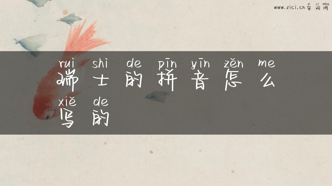 瑞士的拼音怎么写的