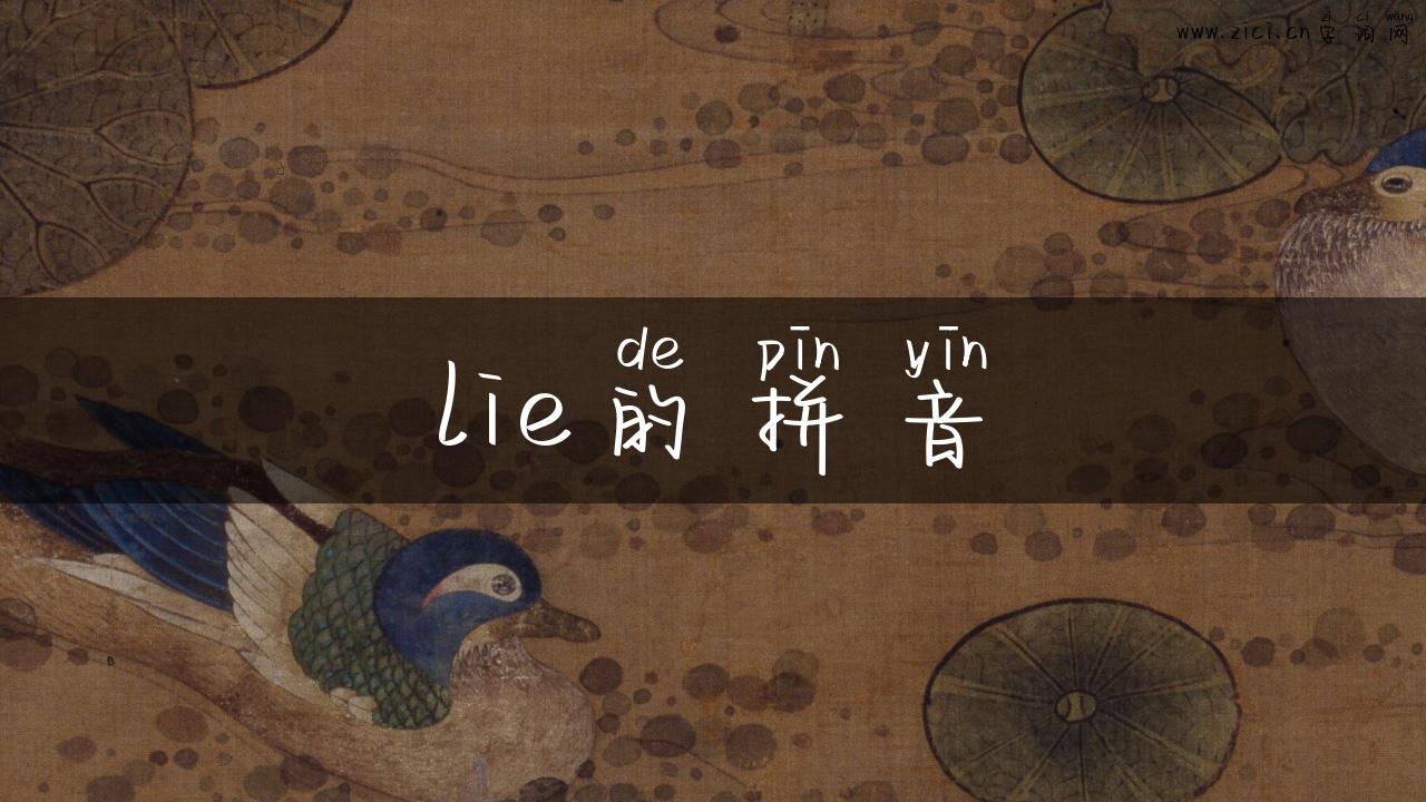 lie的拼音