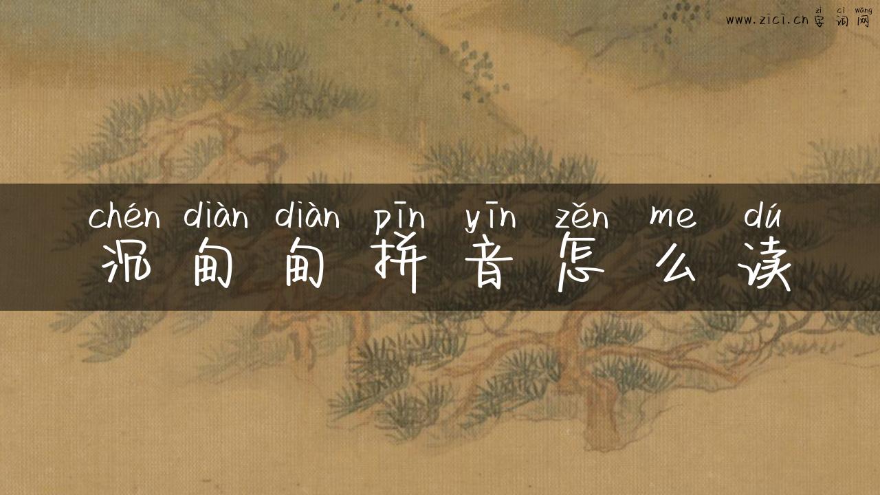 沉甸甸拼音怎么读