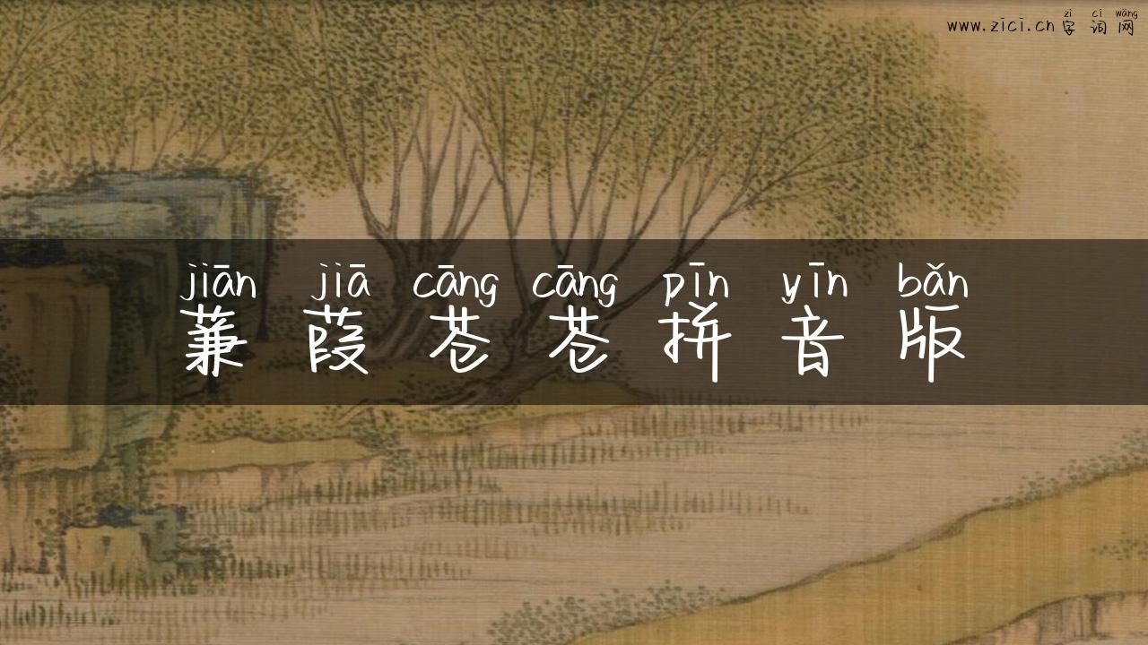 蒹葭苍苍拼音版
