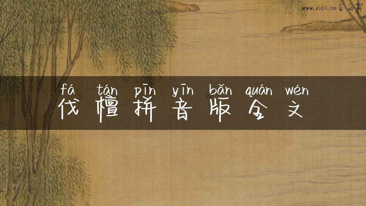 伐檀拼音版全文