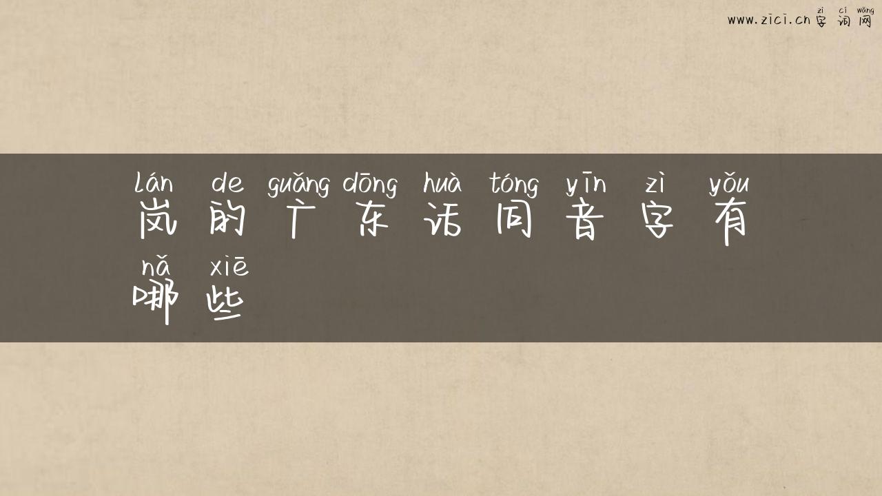 岚的广东话同音字有哪些