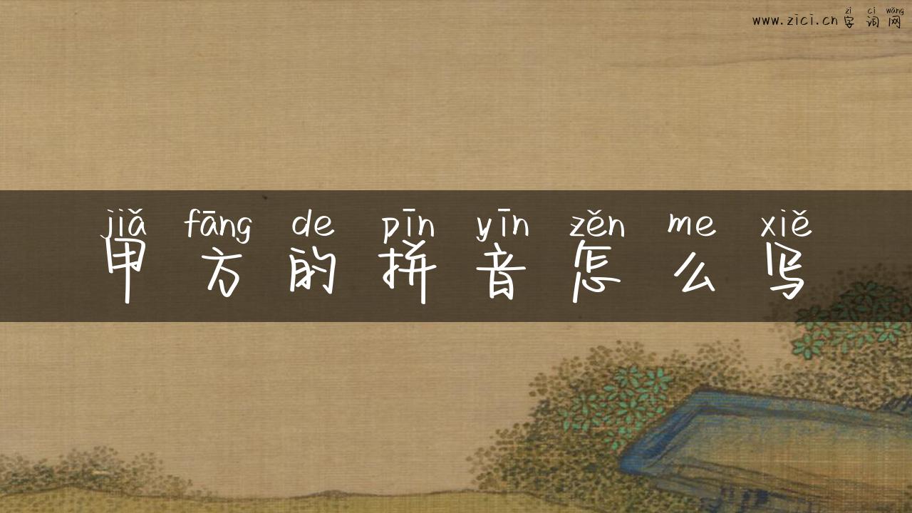 甲方的拼音怎么写