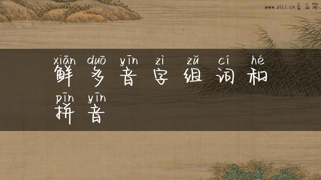 鲜多音字组词和拼音