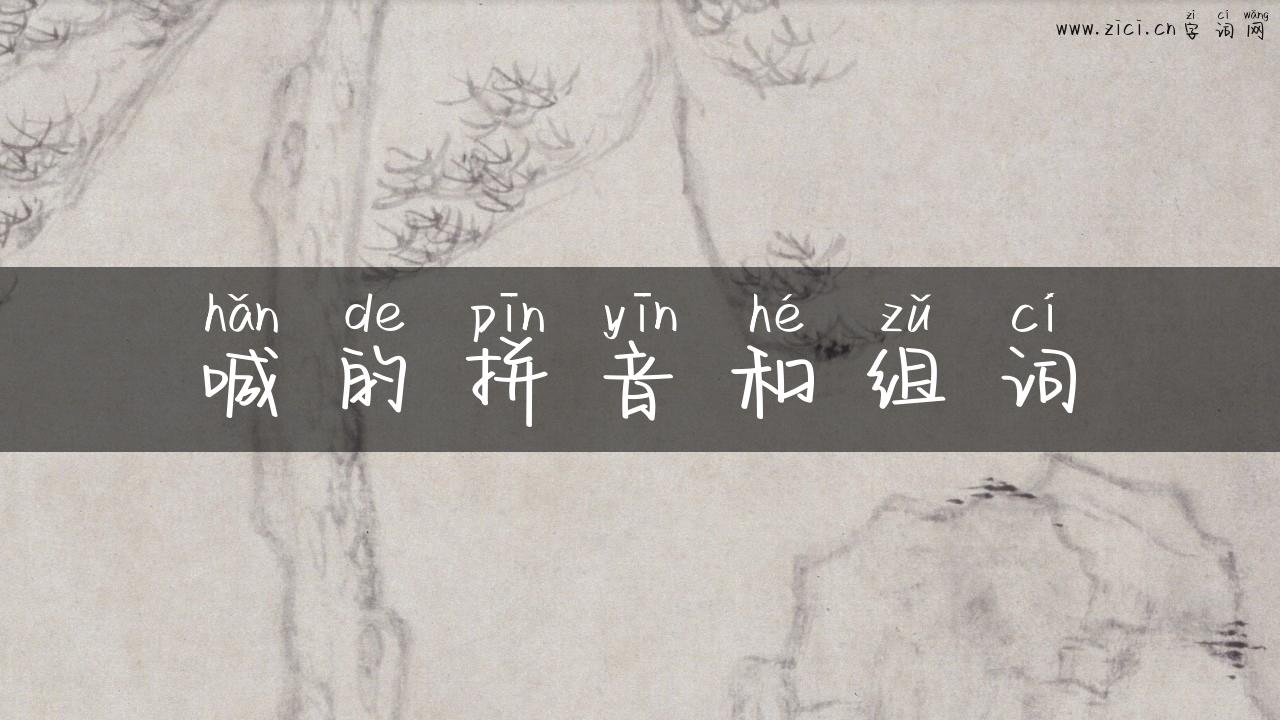 喊的拼音和组词