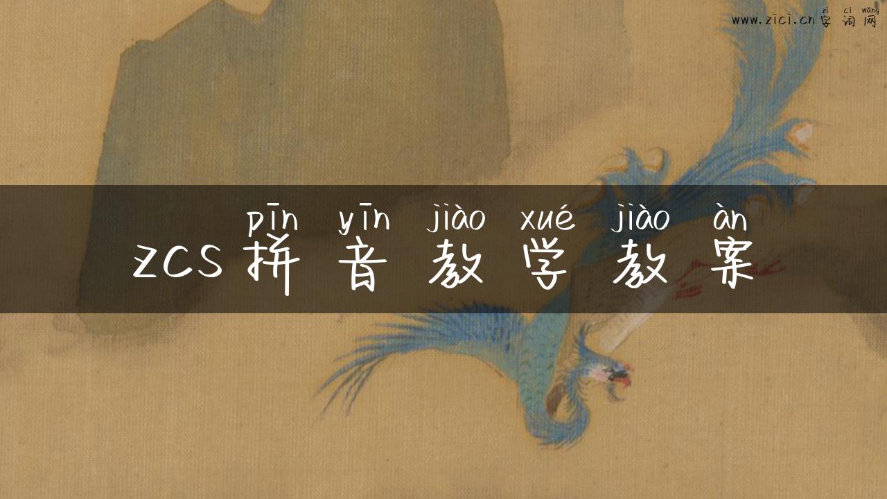 zcs拼音教学教案