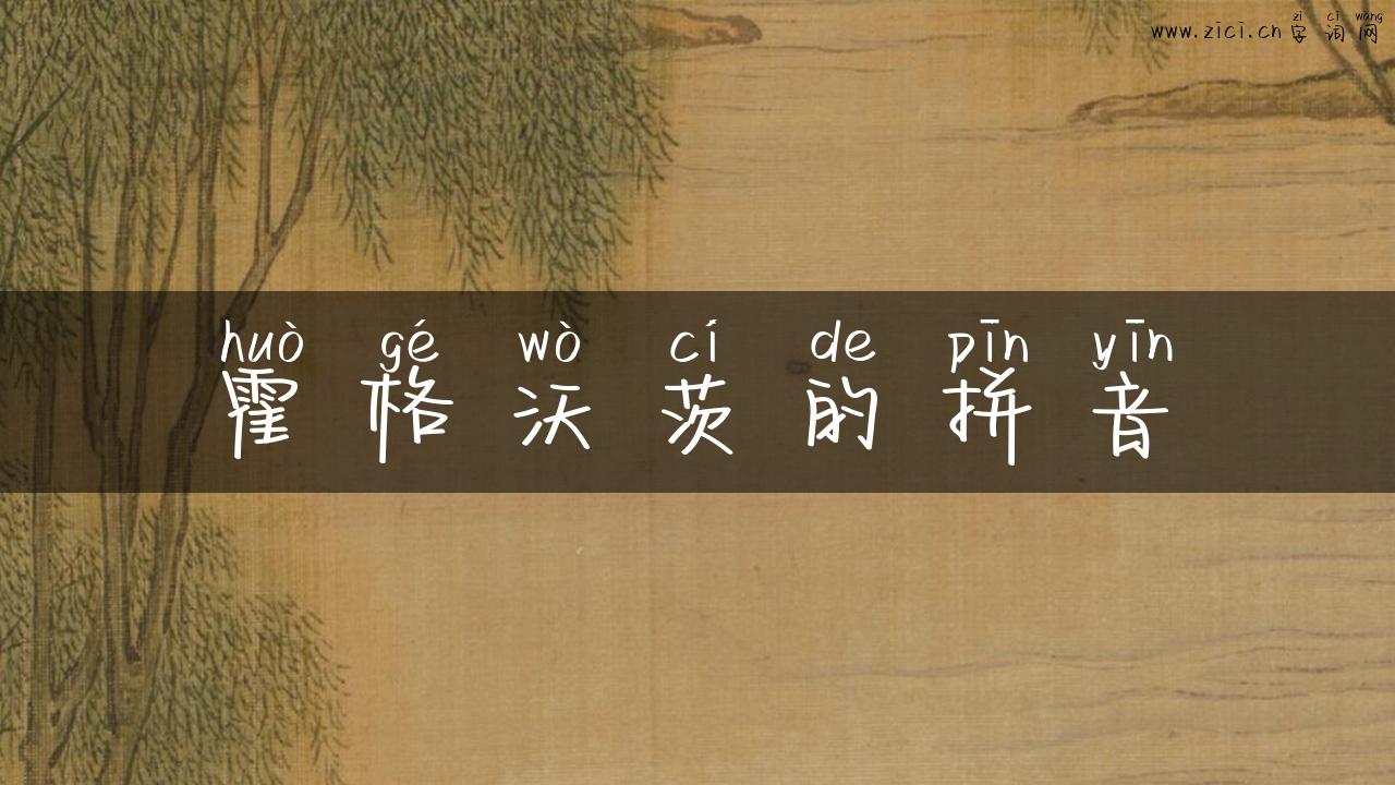 霍格沃茨的拼音