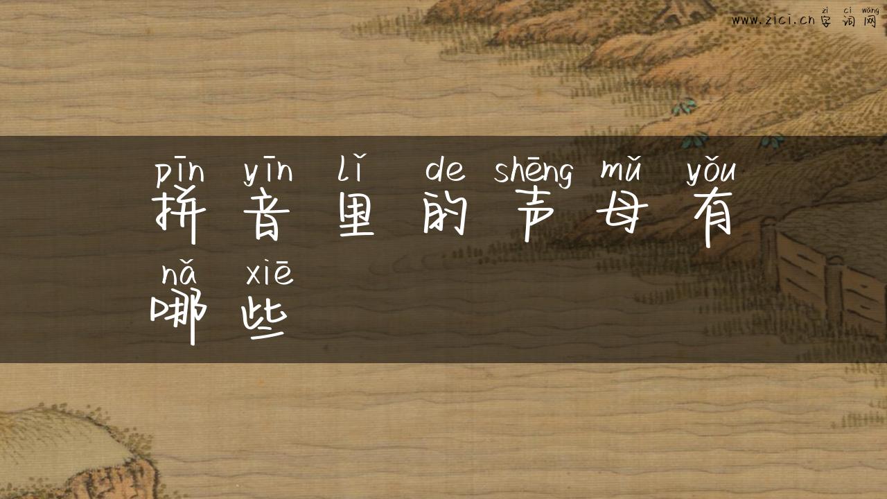 拼音里的声母有哪些