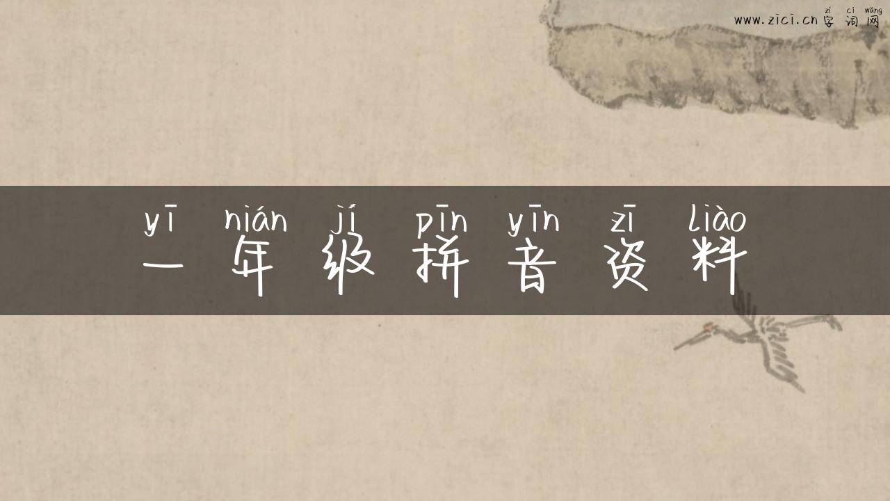 一年级拼音资料