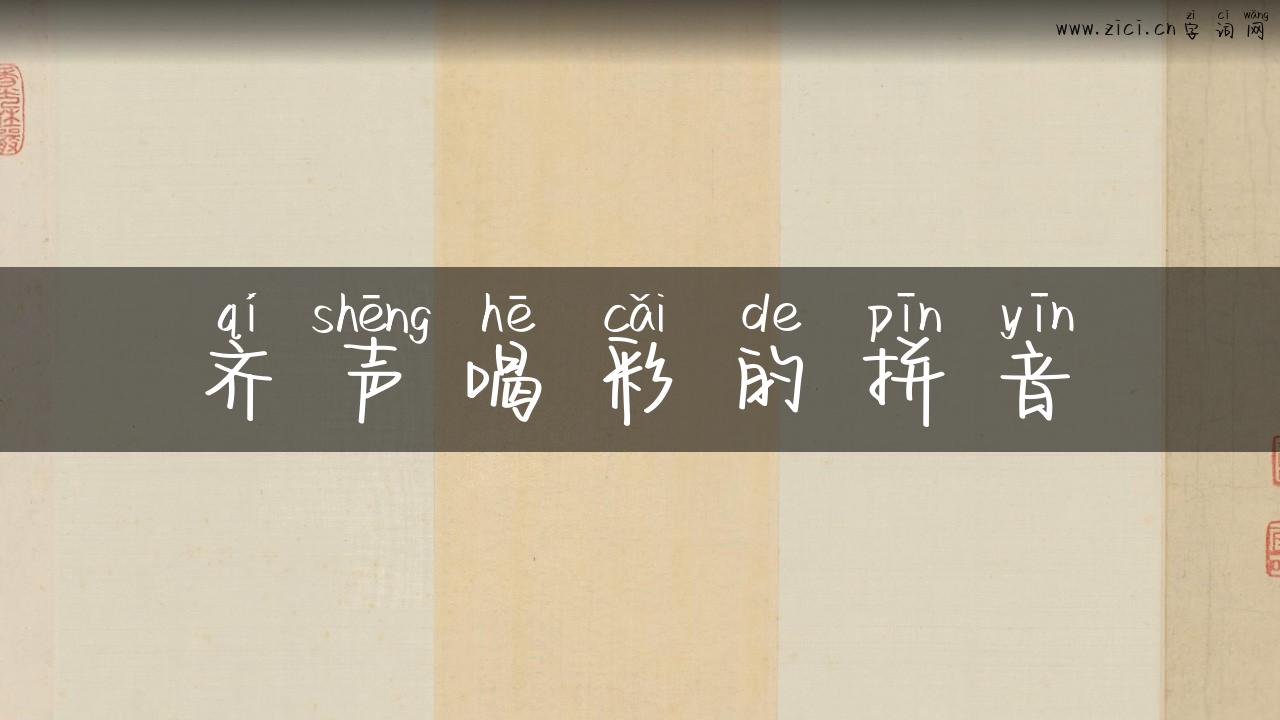 齐声喝彩的拼音
