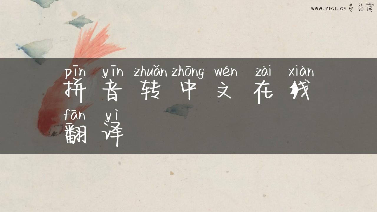 拼音转中文在线翻译