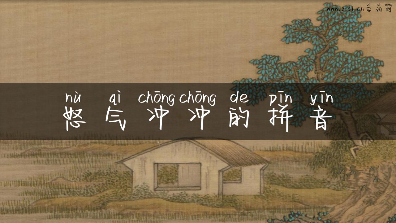怒气冲冲的拼音