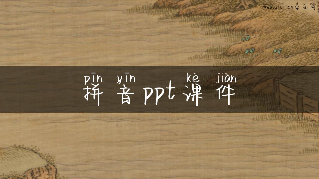 拼音ppt课件