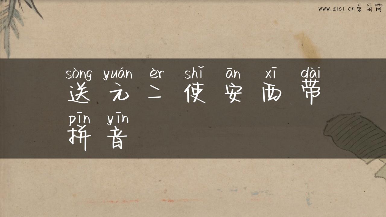 送元二使安西带拼音
