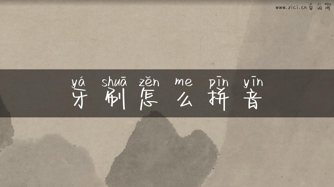 牙刷怎么拼音
