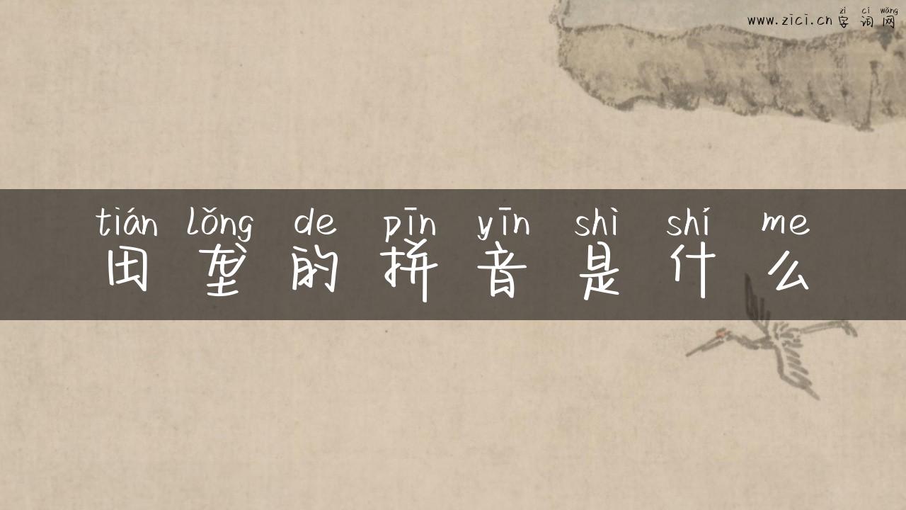 田垄的拼音是什么
