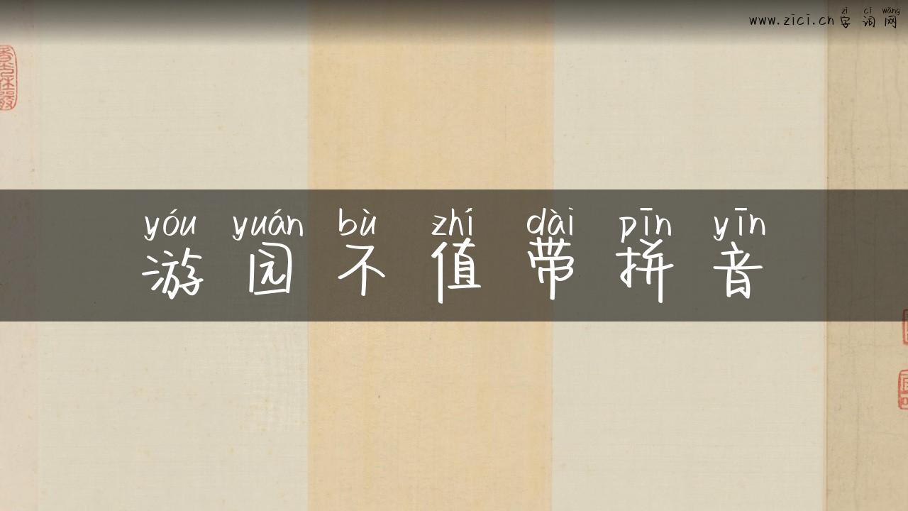 游园不值带拼音