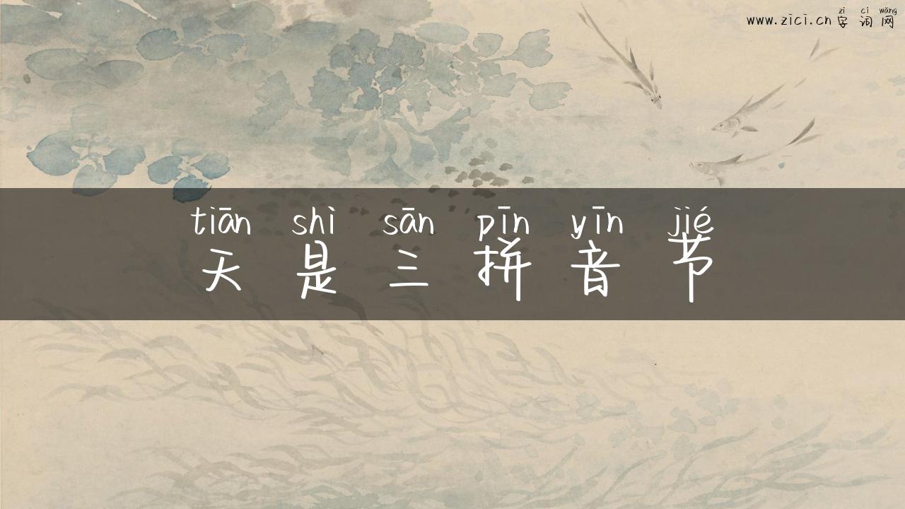 天是三拼音节