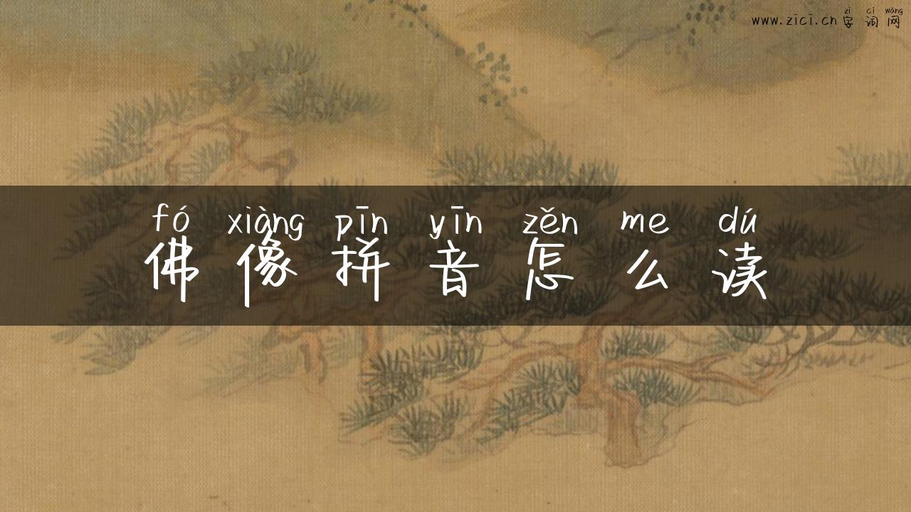 佛像拼音怎么读