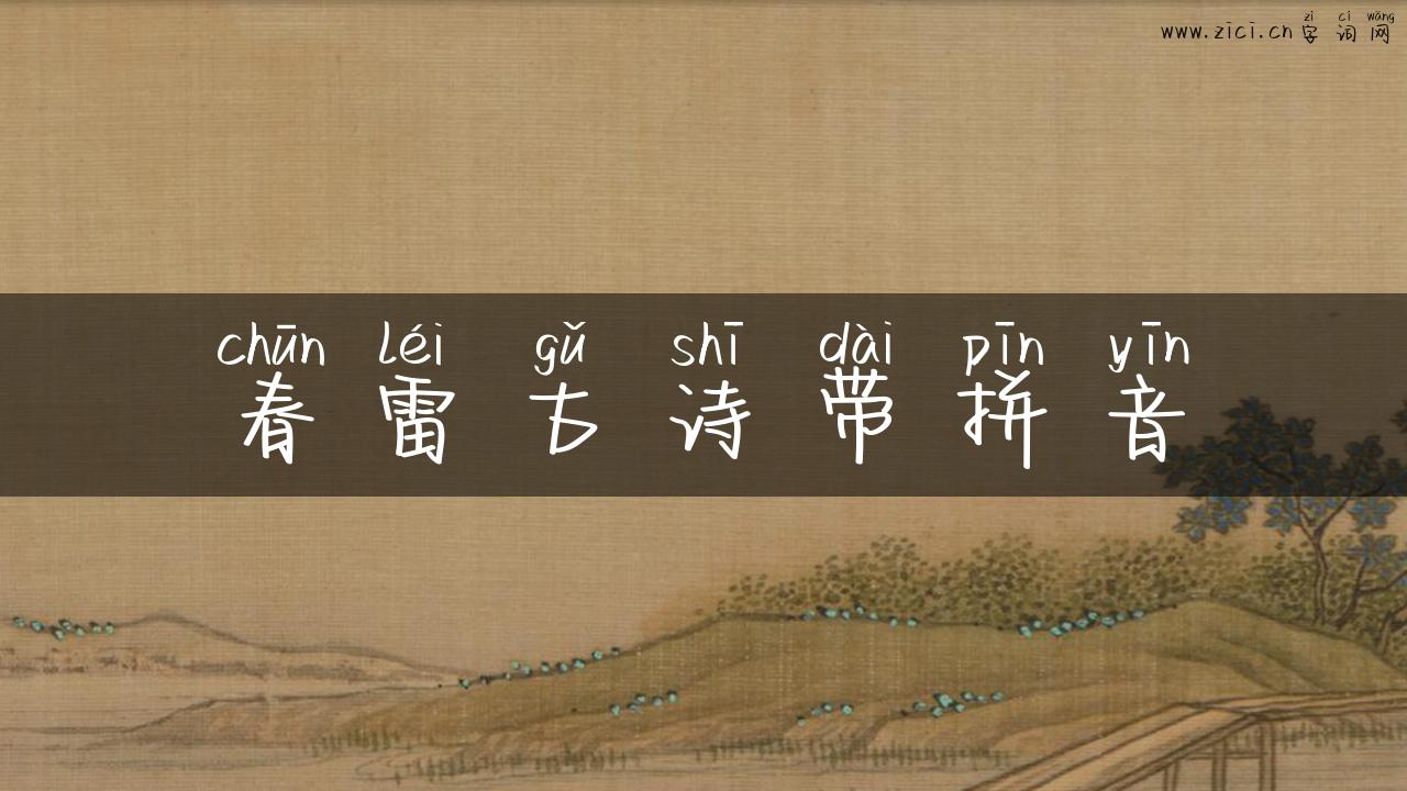 春雷古诗带拼音