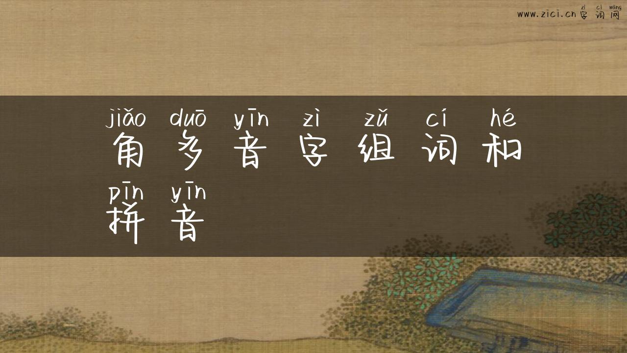 角多音字组词和拼音