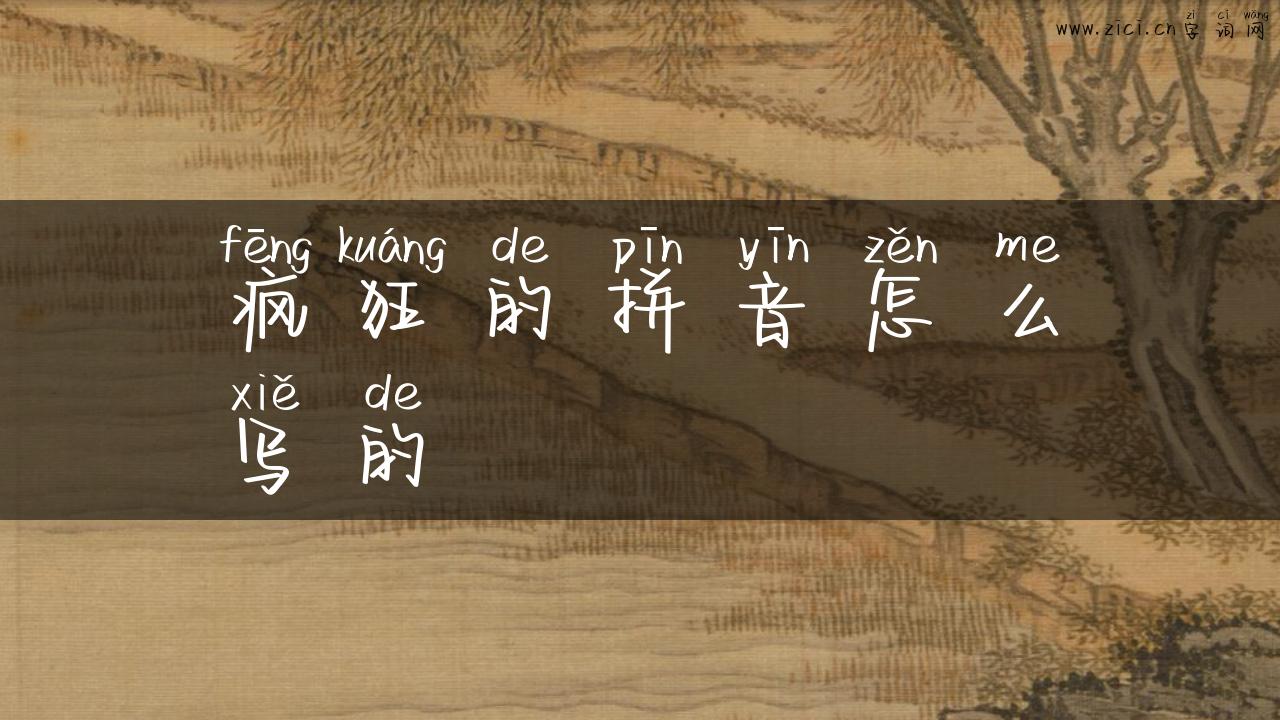 疯狂的拼音怎么写的