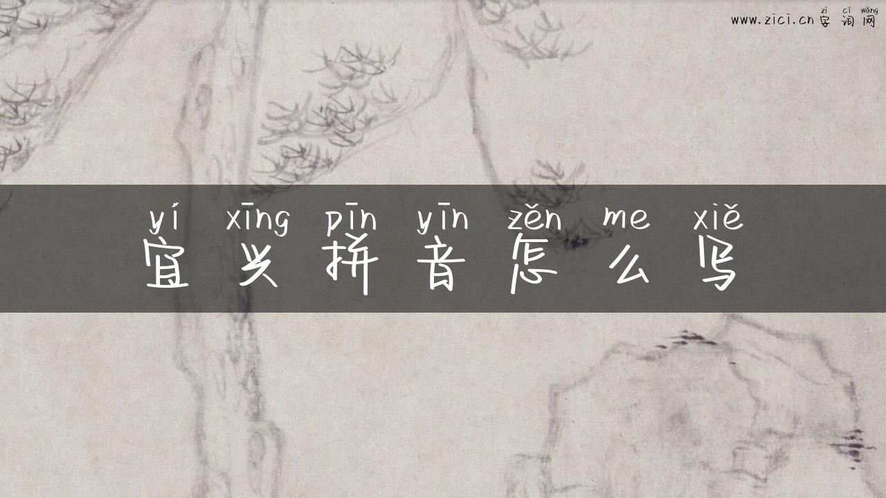 宜兴拼音怎么写