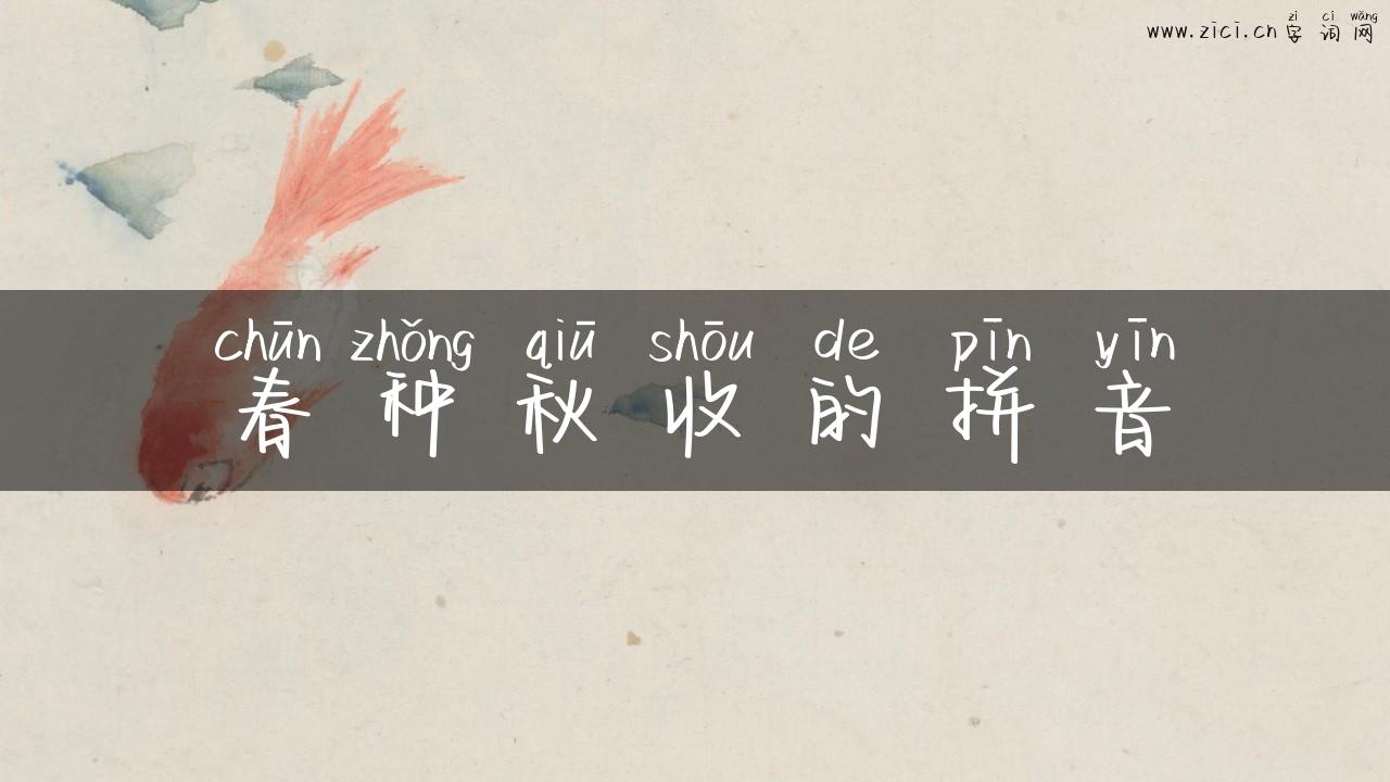 春种秋收的拼音