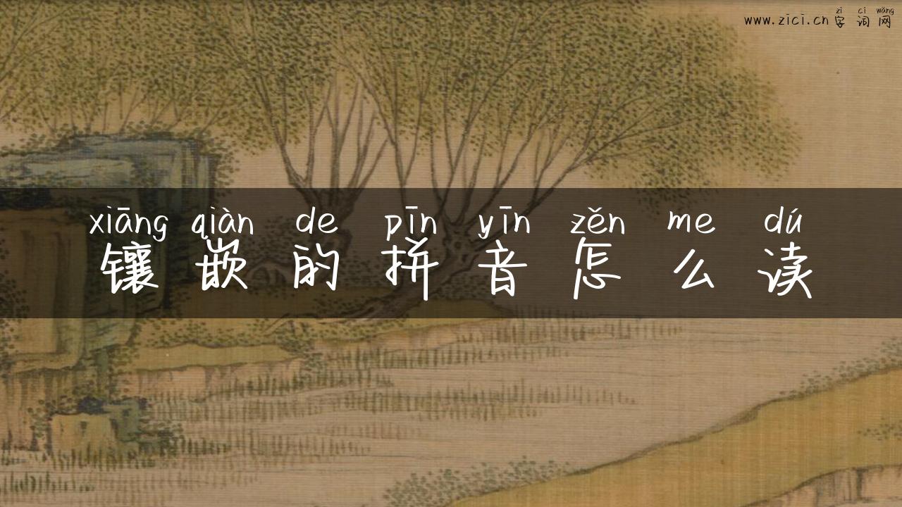镶嵌的拼音怎么读