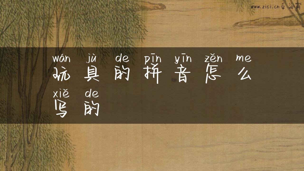 玩具的拼音怎么写的