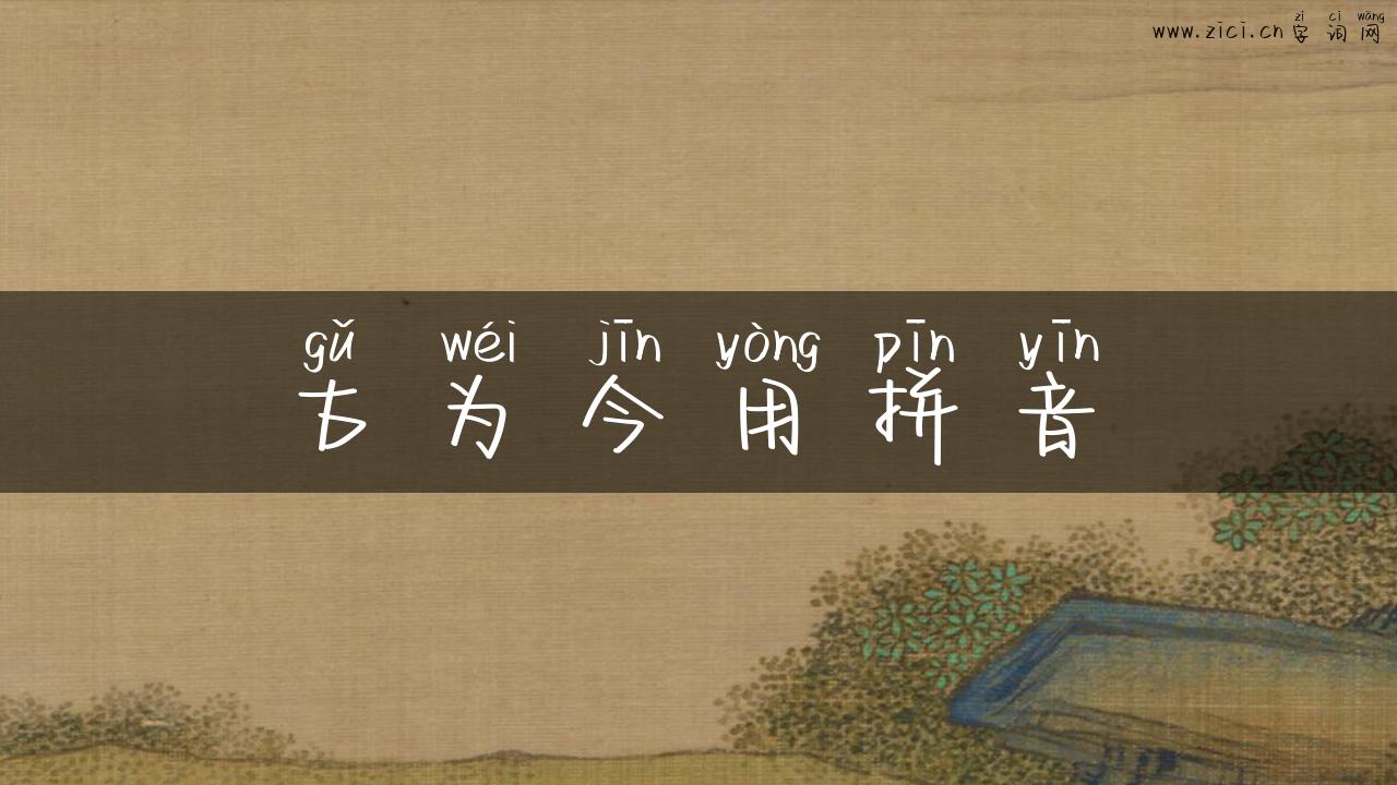 古为今用拼音