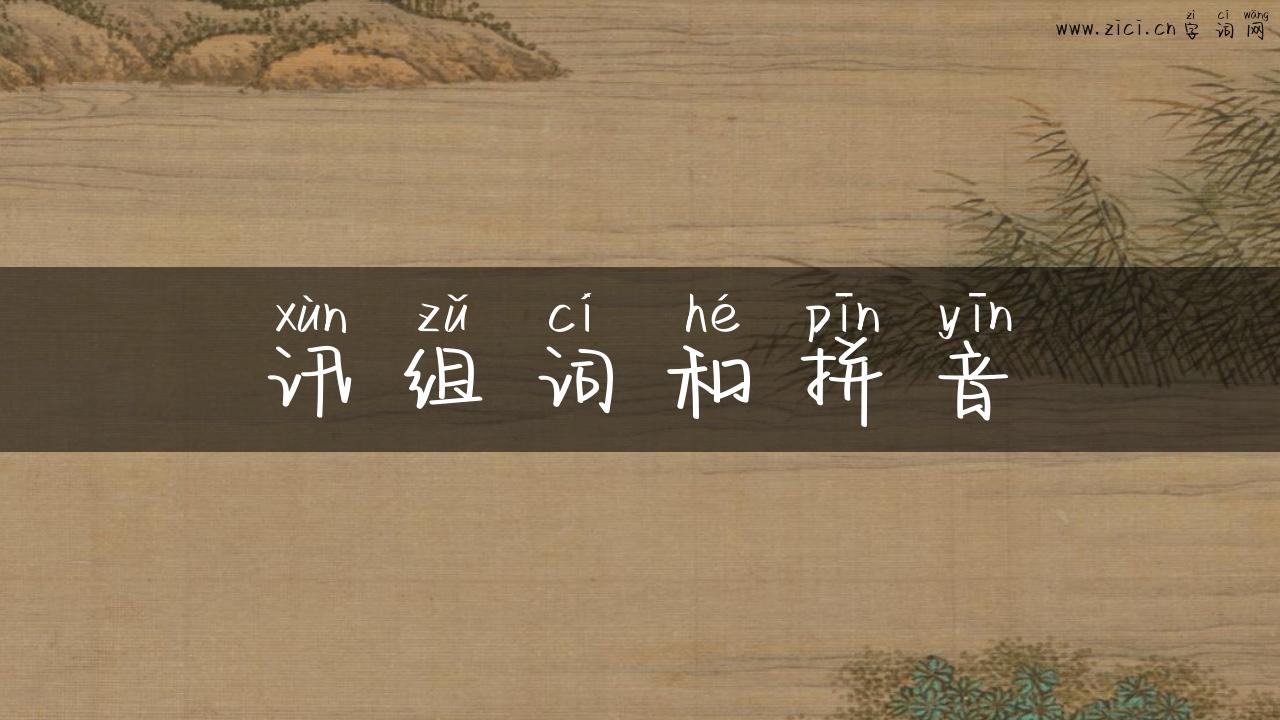 讯组词和拼音