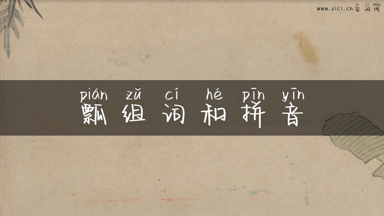 瓢组词和拼音