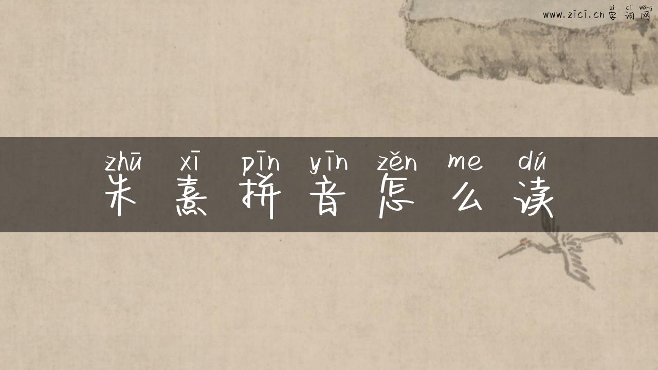 朱熹拼音怎么读