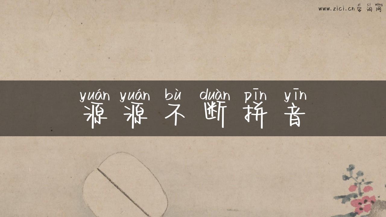 源源不断拼音