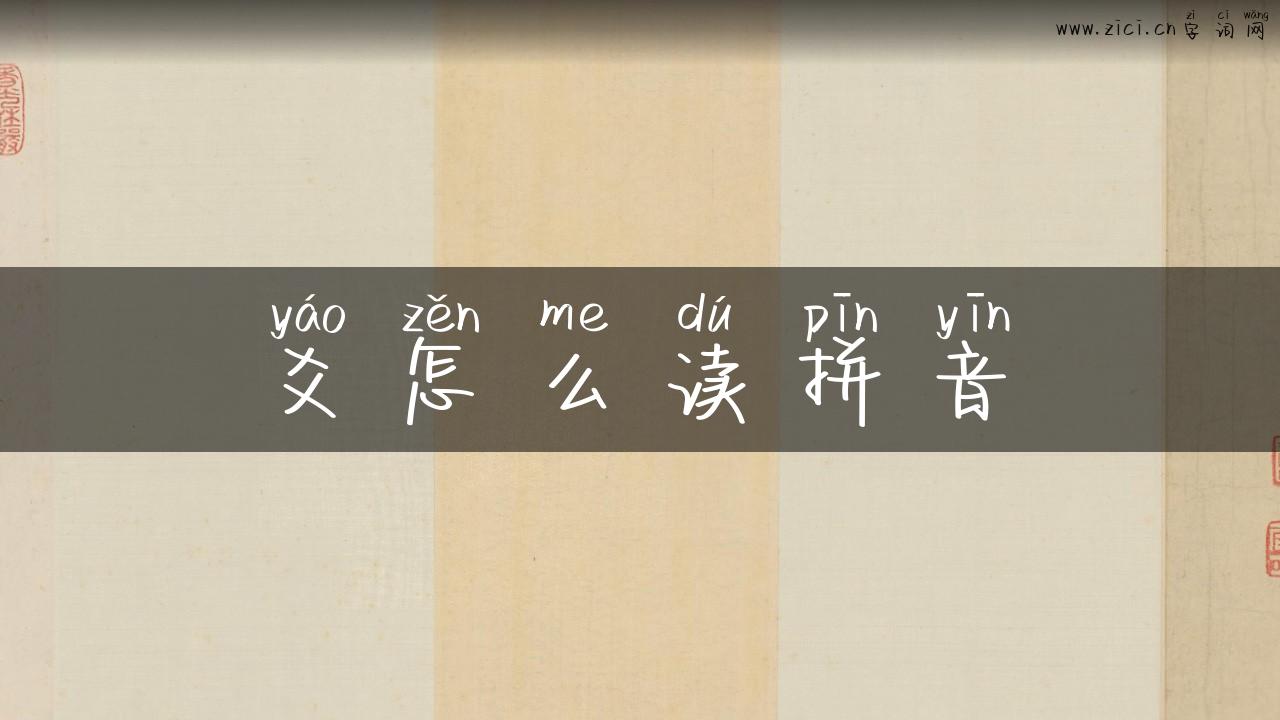 爻怎么读拼音