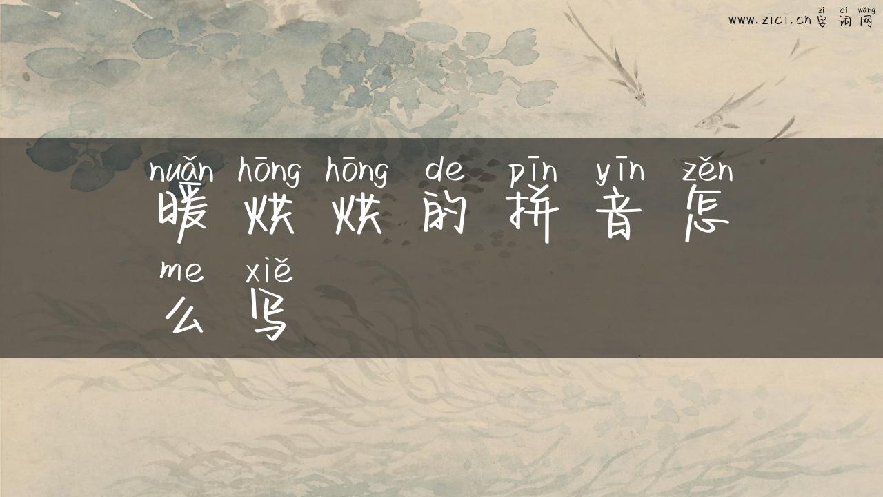 暖烘烘的拼音怎么写