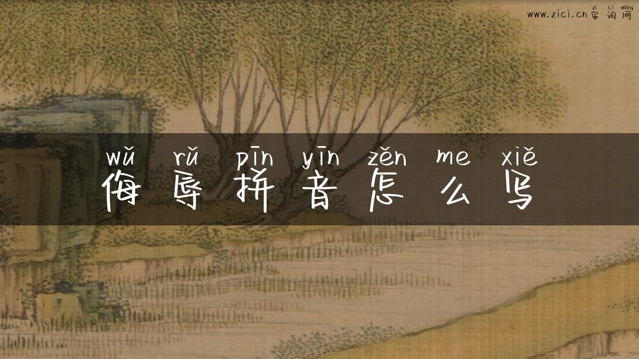 侮辱拼音怎么写