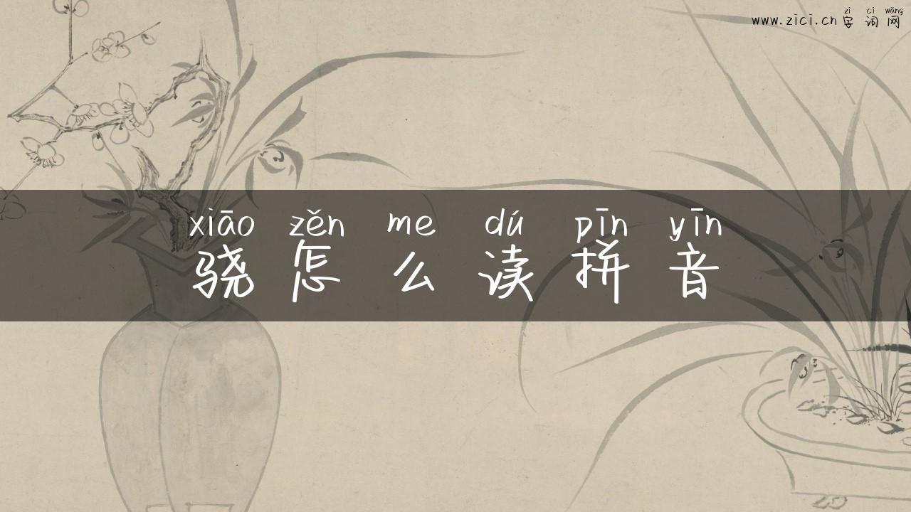骁怎么读拼音