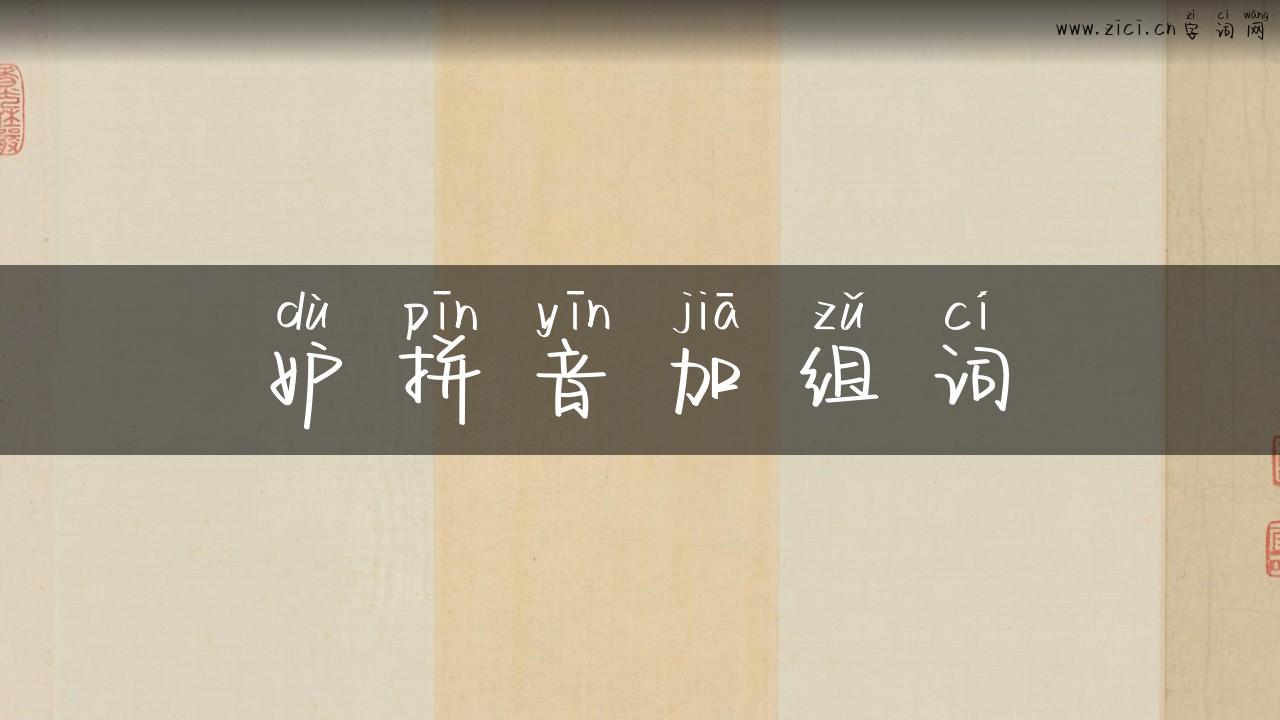 妒拼音加组词